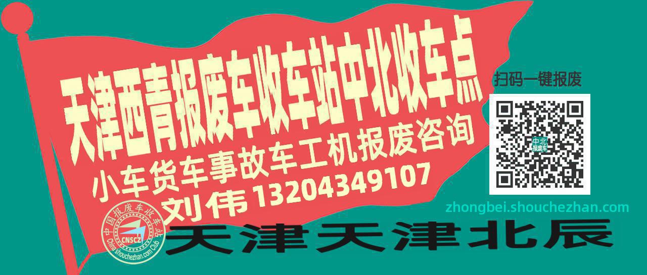 天津西青报废车收车站中北收车点